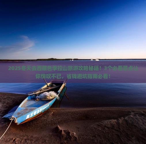 冬天去西藏色季拉山旅游