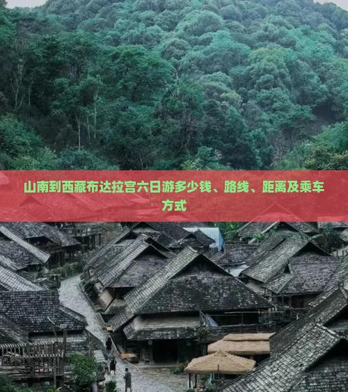 山南到西藏布达拉宫六日游