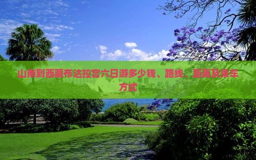 山南到西藏布达拉宫六日游