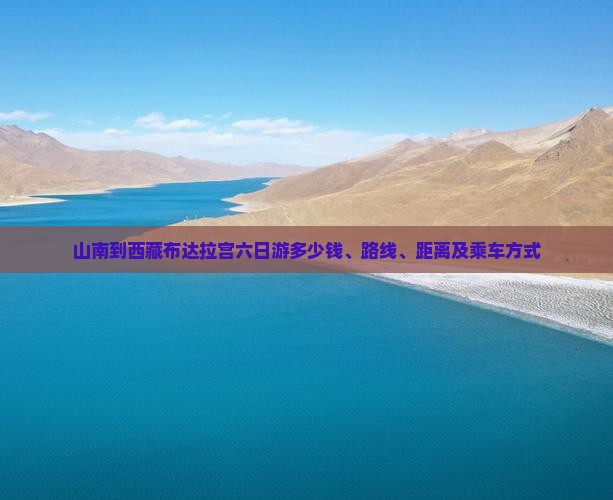 山南到西藏布达拉宫六日游