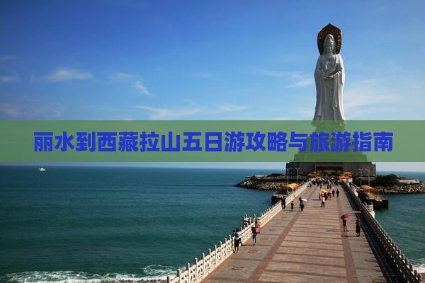 丽水到西藏色季拉山五日游