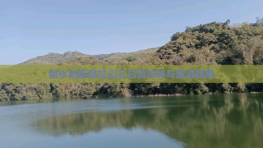 丽水到西藏色季拉山五日游
