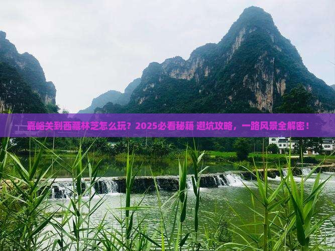 嘉峪关到西藏林芝哪里玩