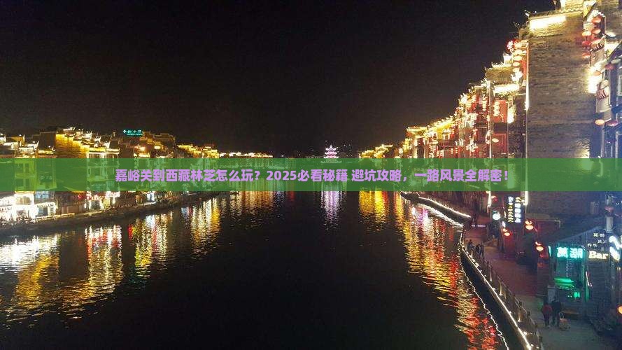 嘉峪关到西藏林芝哪里玩