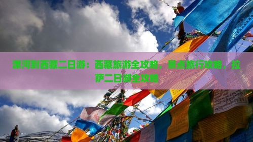 漯河到西藏二日游