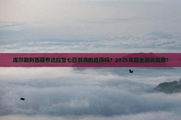 库尔勒到西藏布达拉宫七日游