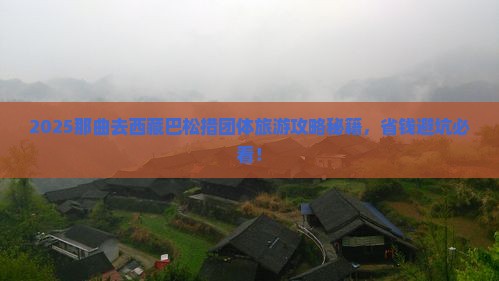 那曲去西藏巴松措团体旅游