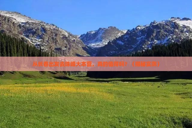 长春去西藏珠峰大本营景点