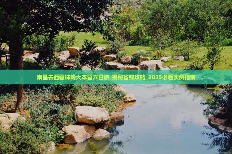 南昌去西藏珠峰大本营六日游