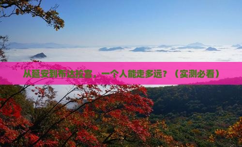 延安到西藏布达拉宫个人游