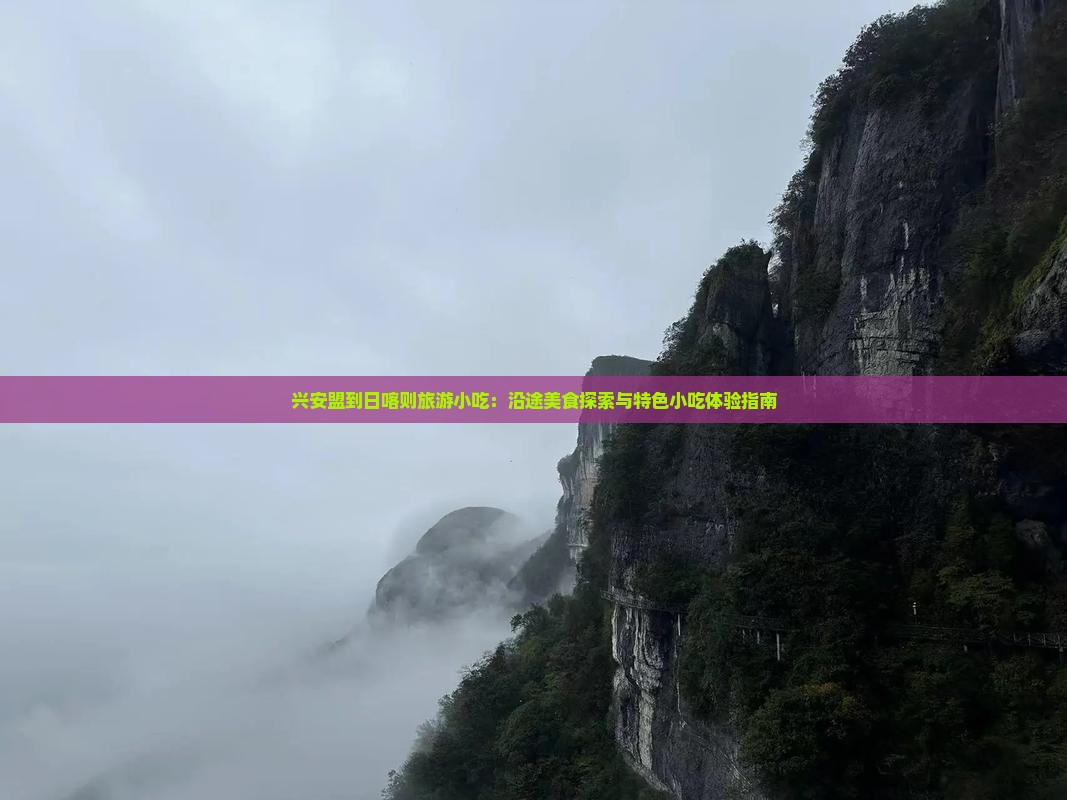 兴安盟到西藏日喀则旅游小吃