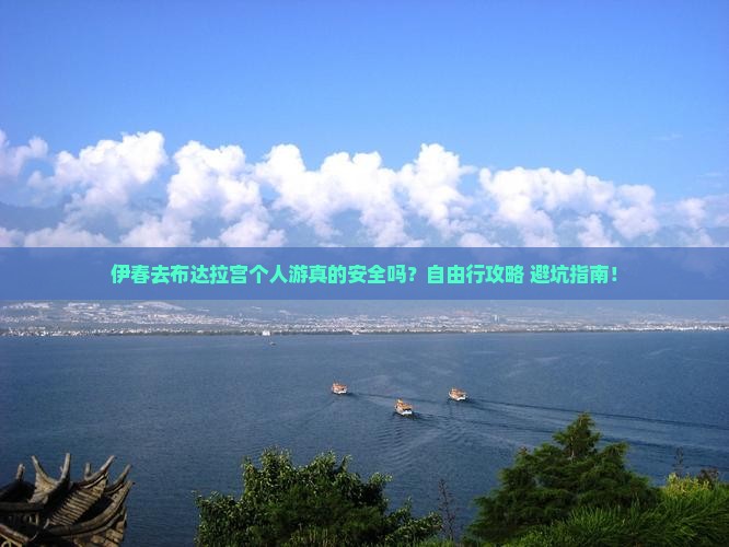 伊春去西藏布达拉宫个人游