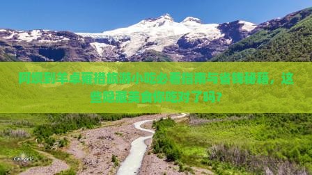 阿坝到西藏羊卓雍措旅游小吃