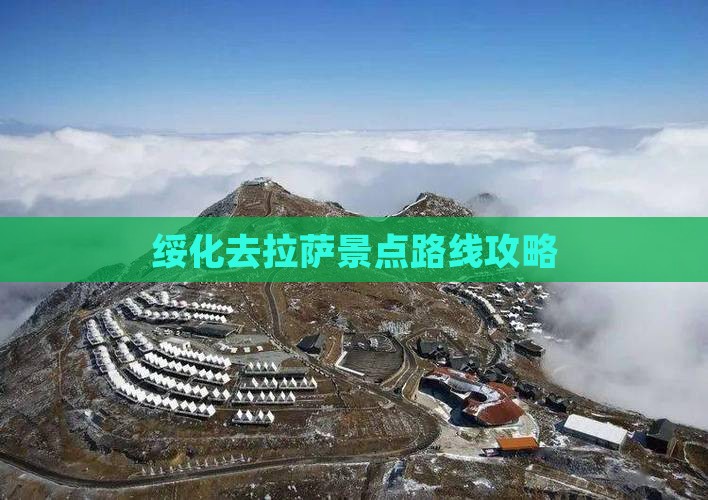 绥化去西藏拉萨景点