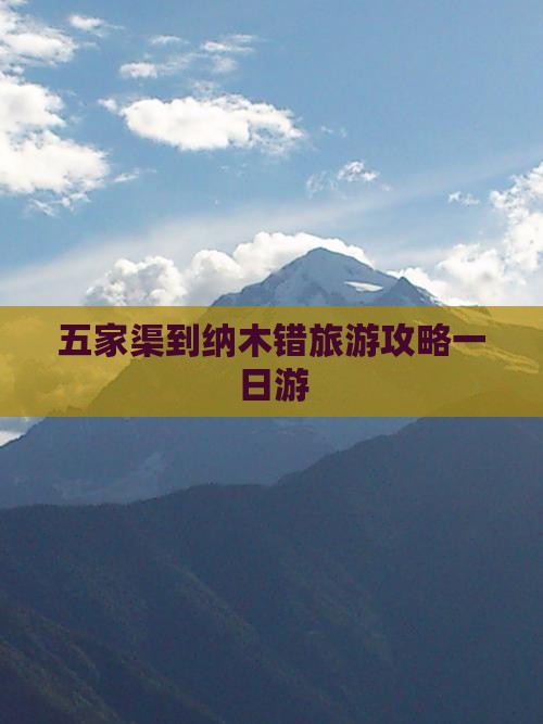 五家渠到西藏纳木措一日