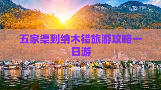 五家渠到西藏纳木措一日