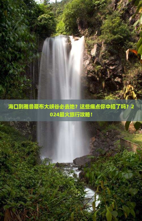海口到西藏雅鲁藏布大峡谷必去地