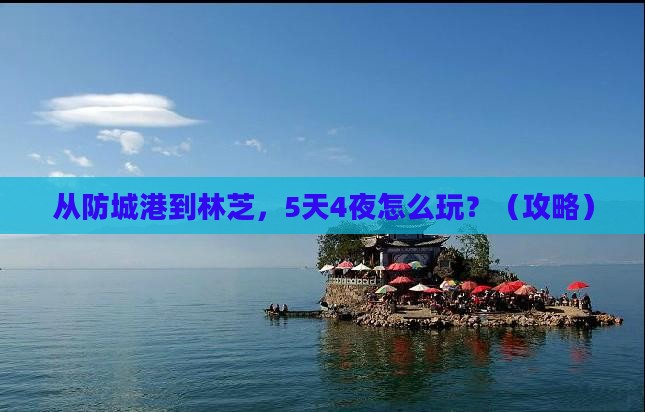 防城港到西藏林芝大型旅游团