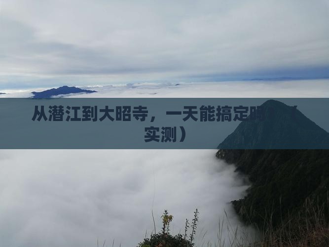 潜江到西藏大昭寺一日