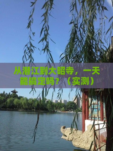 潜江到西藏大昭寺一日