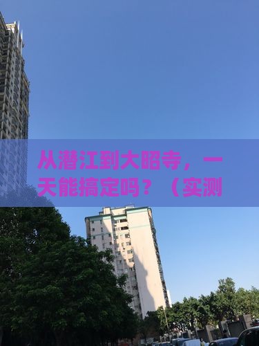 潜江到西藏大昭寺一日