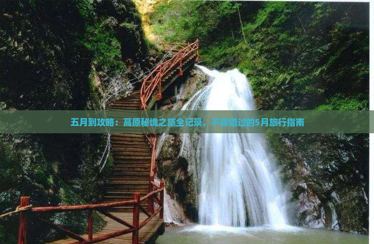 五月到西藏攻略