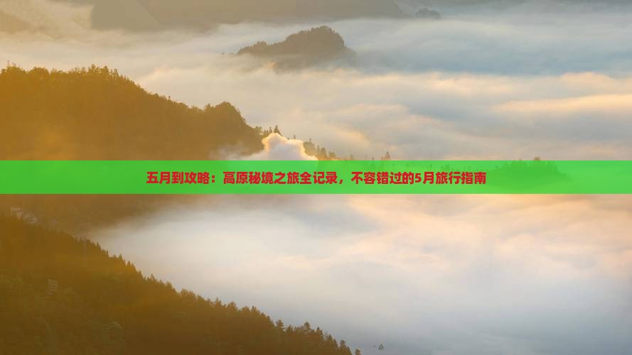五月到西藏攻略