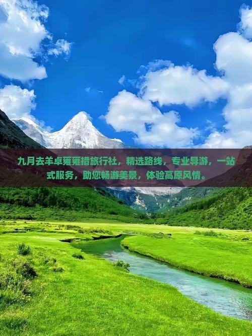 九月去西藏羊卓雍措旅行社