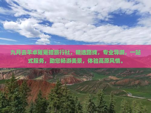九月去西藏羊卓雍措旅行社