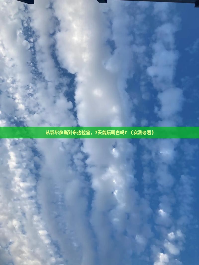 鄂尔多斯到西藏布达拉宫七日游