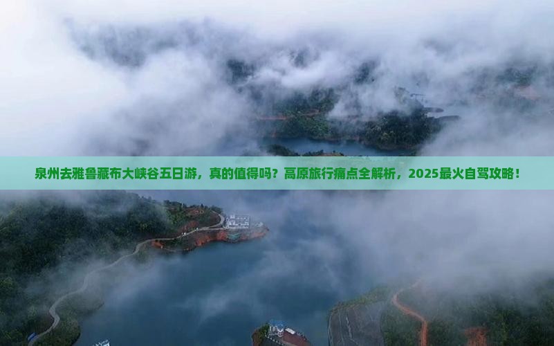 泉州去西藏雅鲁藏布大峡谷五日游