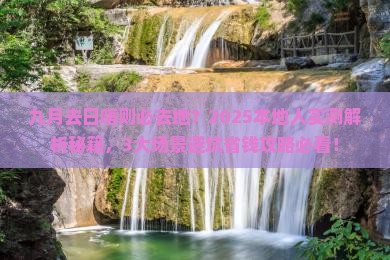 九月去西藏日喀则必去地