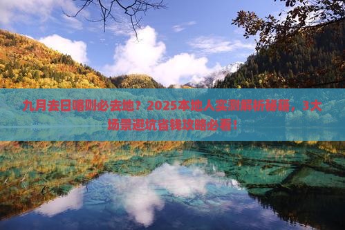 九月去西藏日喀则必去地