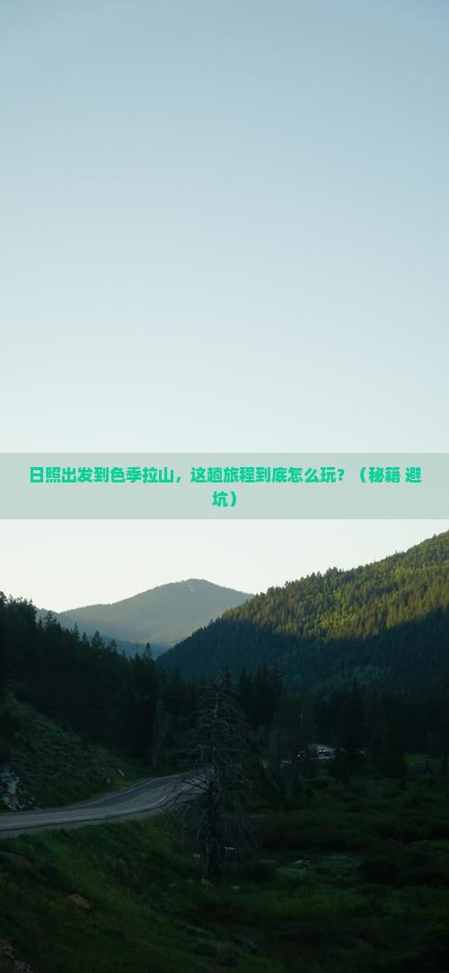 日照到西藏色季拉山哪里玩