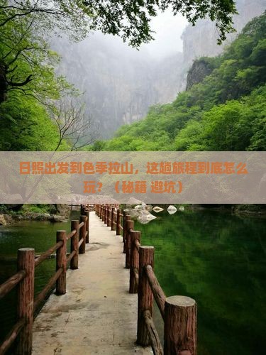 日照到西藏色季拉山哪里玩