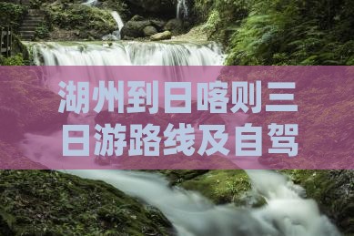 湖州到西藏日喀则三日游 湖州到西藏日喀则三日游