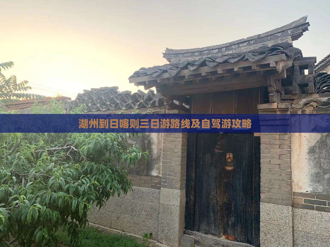湖州到西藏日喀则三日游 湖州到西藏日喀则三日游