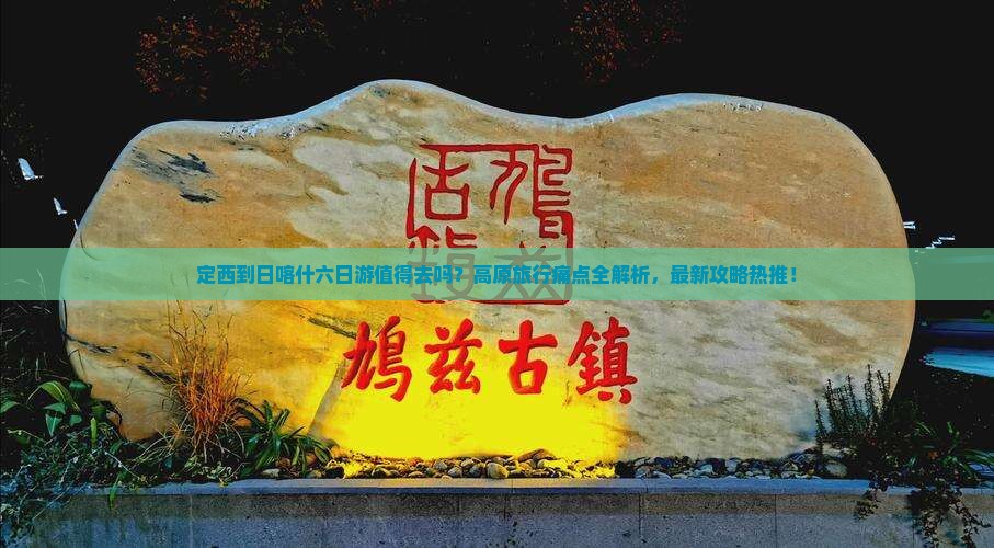 定西到西藏日喀则六日游