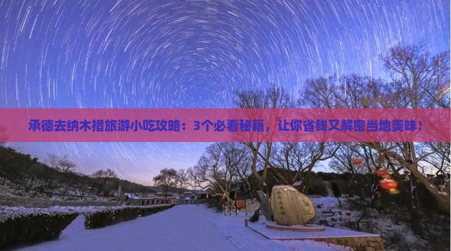 承德去西藏纳木措旅游小吃