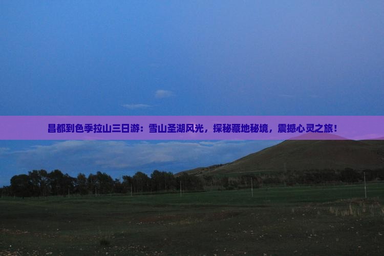 昌都到西藏色季拉山三日游