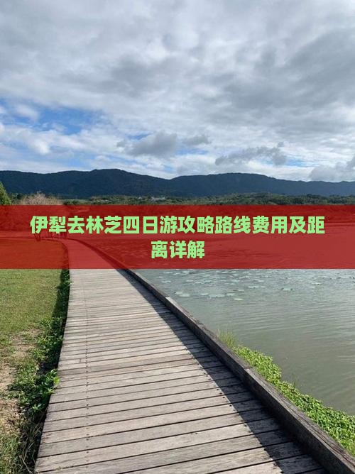 伊犁去西藏林芝四日游