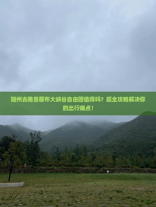随州去西藏雅鲁藏布大峡谷自由团