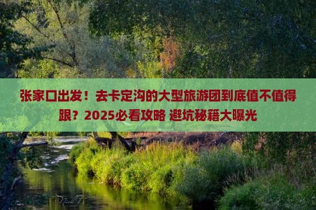 张家口到西藏卡定沟大型旅游团