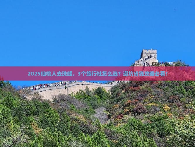 仙桃到西藏珠峰大本营旅行社