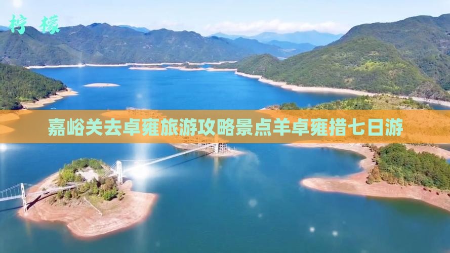 嘉峪关去西藏羊卓雍措七日游