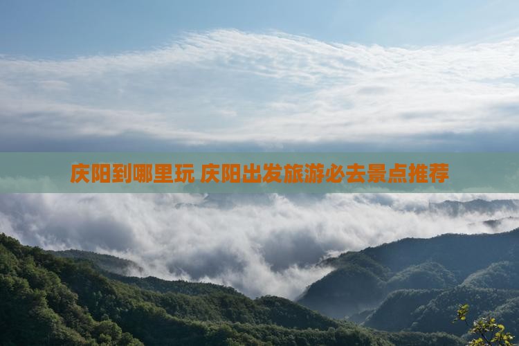 庆阳到西藏哪里玩