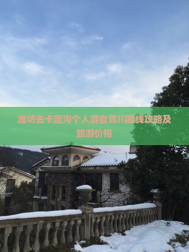 潍坊去西藏卡定沟个人游
