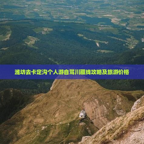 潍坊去西藏卡定沟个人游