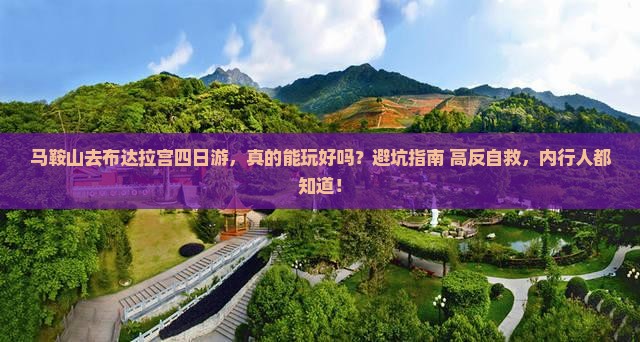 马鞍山去西藏布达拉宫四日游
