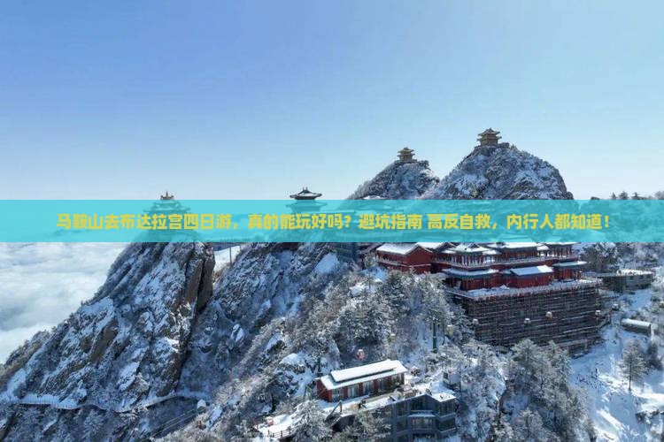 马鞍山去西藏布达拉宫四日游